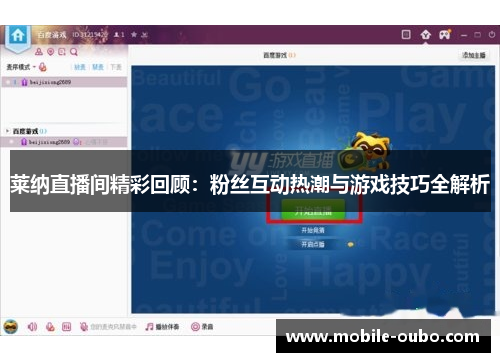 莱纳直播间精彩回顾：粉丝互动热潮与游戏技巧全解析