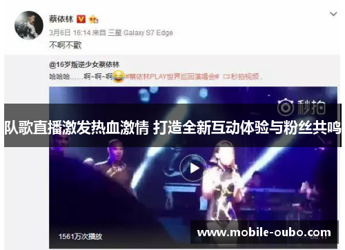 队歌直播激发热血激情 打造全新互动体验与粉丝共鸣