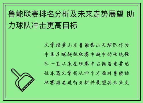 鲁能联赛排名分析及未来走势展望 助力球队冲击更高目标