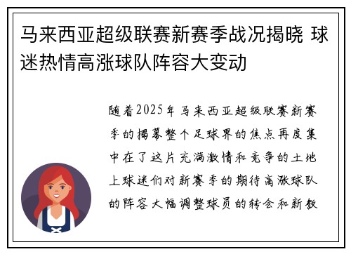 马来西亚超级联赛新赛季战况揭晓 球迷热情高涨球队阵容大变动