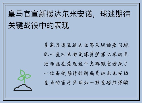 皇马官宣新援达尔米安诺，球迷期待关键战役中的表现