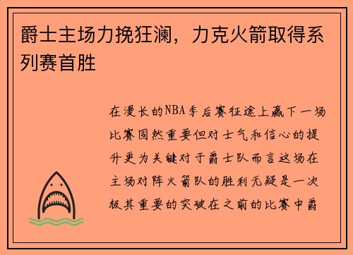 爵士主场力挽狂澜，力克火箭取得系列赛首胜