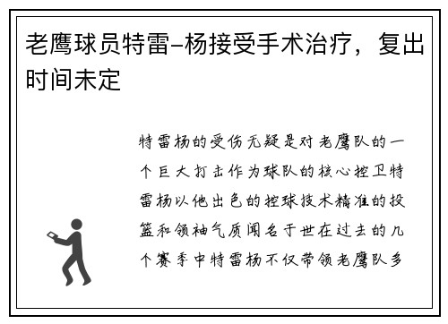 老鹰球员特雷-杨接受手术治疗，复出时间未定
