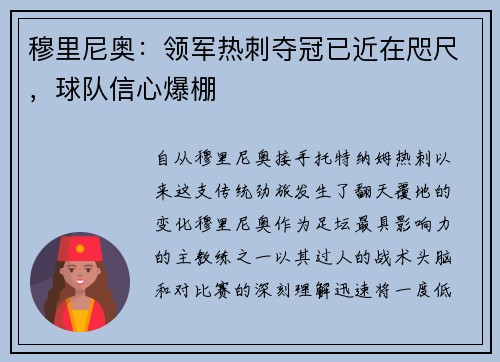 穆里尼奥：领军热刺夺冠已近在咫尺，球队信心爆棚