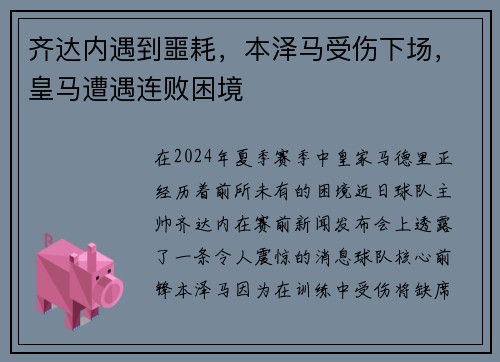 齐达内遇到噩耗，本泽马受伤下场，皇马遭遇连败困境