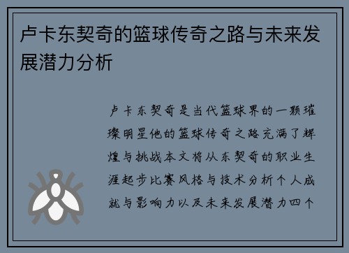 卢卡东契奇的篮球传奇之路与未来发展潜力分析