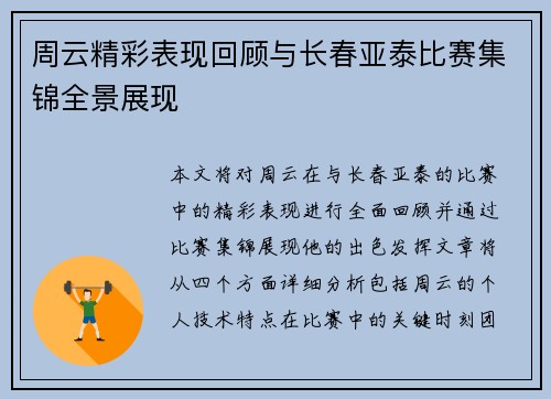 周云精彩表现回顾与长春亚泰比赛集锦全景展现