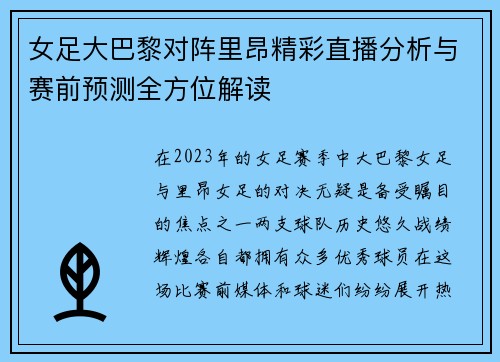 女足大巴黎对阵里昂精彩直播分析与赛前预测全方位解读