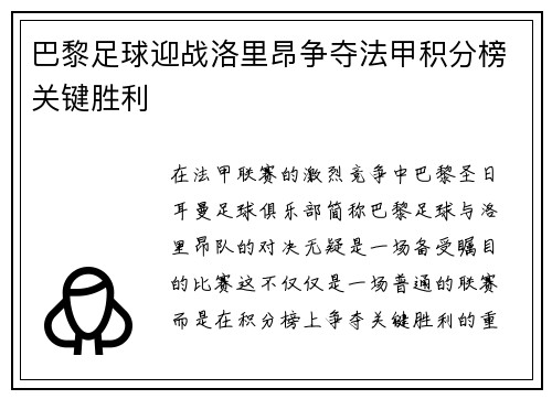巴黎足球迎战洛里昂争夺法甲积分榜关键胜利