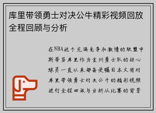 库里带领勇士对决公牛精彩视频回放全程回顾与分析