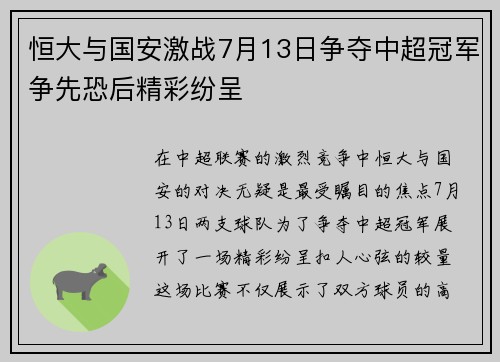 恒大与国安激战7月13日争夺中超冠军争先恐后精彩纷呈
