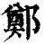 郑钦文打入12粒点球结果意外(16岁球员被点球击中胸口倒地身亡)